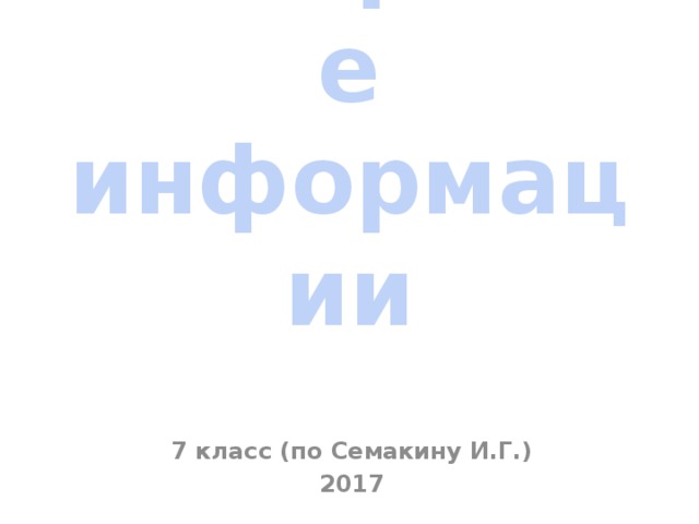 Измерение информации 7 класс (по Семакину И.Г.) 2017 