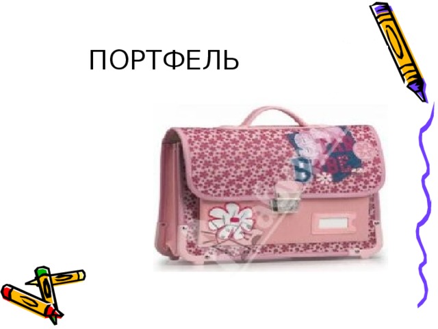 ПОРТФЕЛЬ 