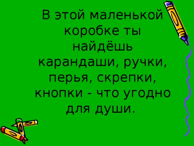 В этой маленькой коробке ты найдёшь карандаши, ручки, перья, скрепки, кнопки - что угодно для души. 