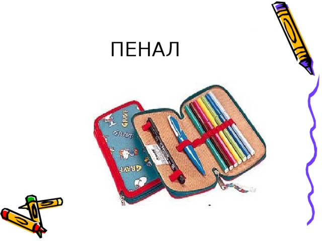 ПЕНАЛ 