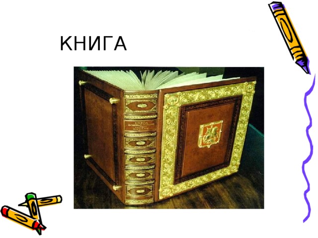 КНИГА 