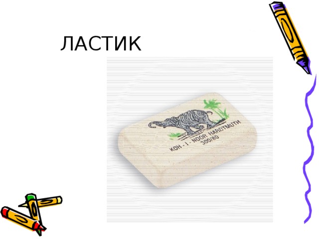 ЛАСТИК 