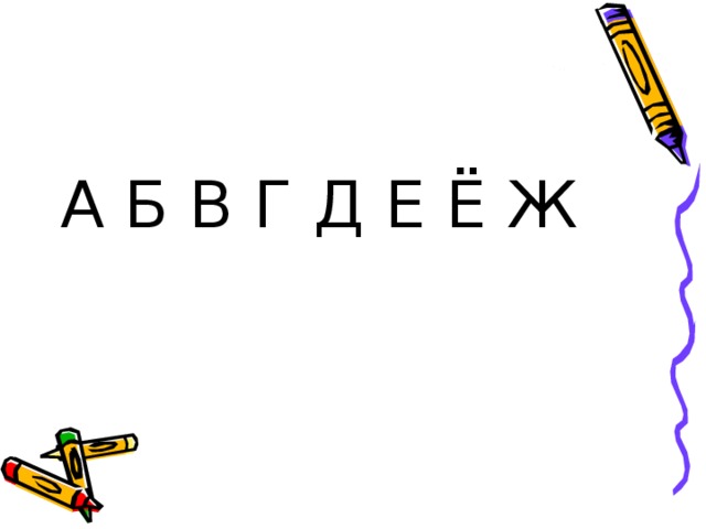 А Б В Г Д Е Ё Ж 