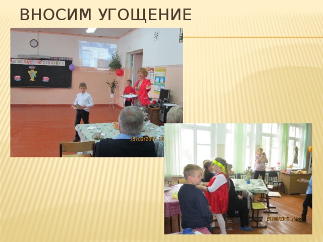 Вносим угощение 