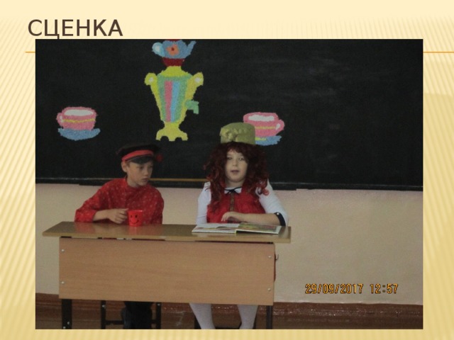 Сценка 
