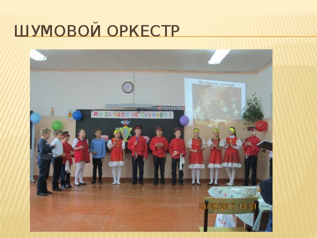 Шумовой оркестр 