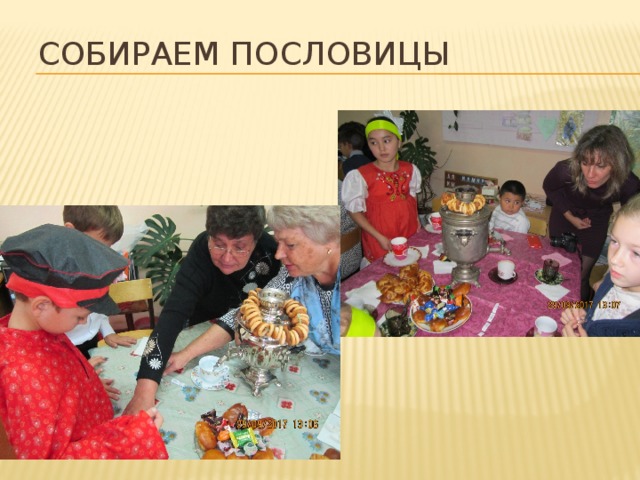 Собираем пословицы 