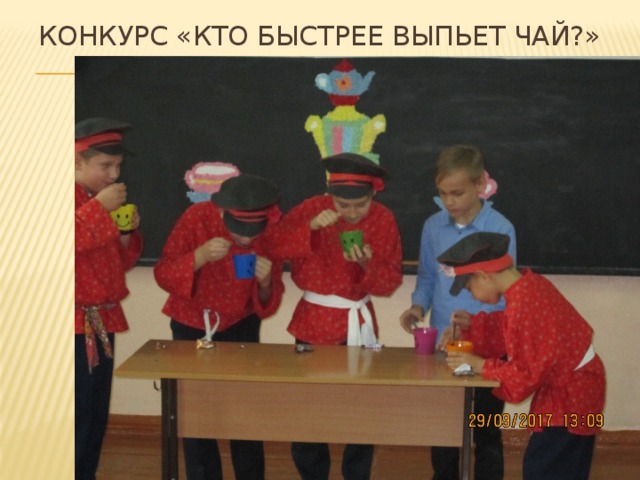 Конкурс «Кто быстрее выпьет чай?» 