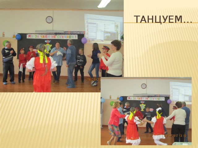 Танцуем… 