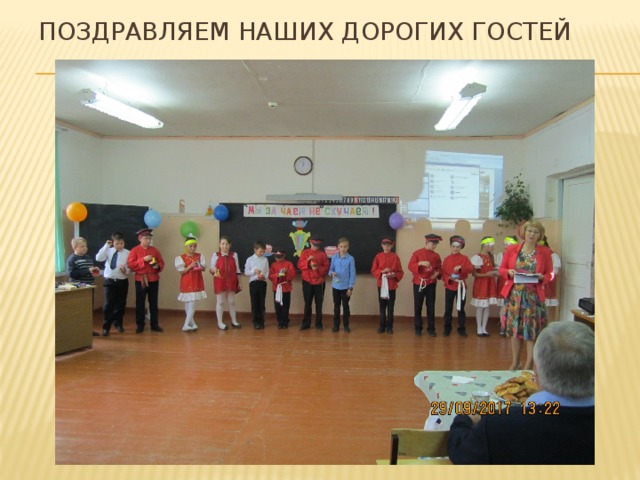 Поздравляем наших дорогих гостей 