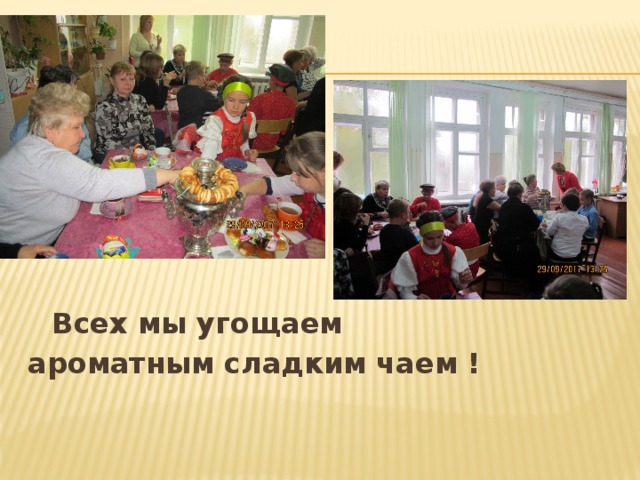  Всех мы угощаем ароматным сладким чаем ! 