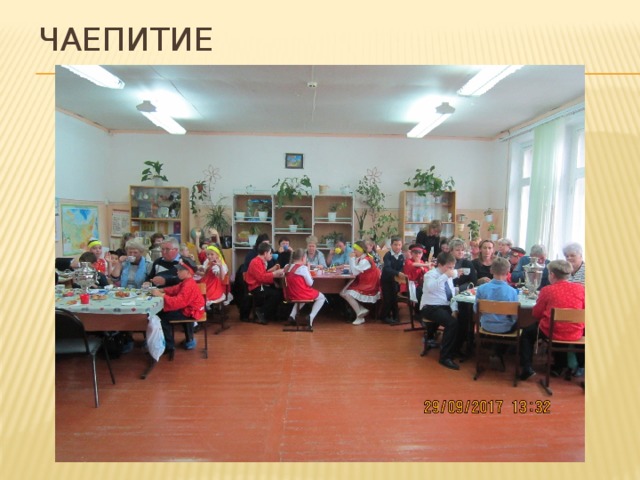 Чаепитие 
