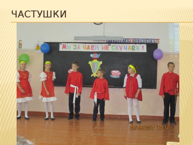Частушки 