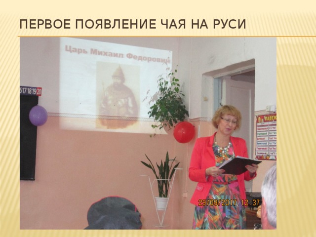 Первое появление чая на Руси 