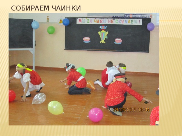 Собираем чаинки 