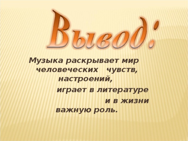   Музыка раскрывает мир человеческих чувств, настроений,  играет в литературе  и в жизни важную роль.   