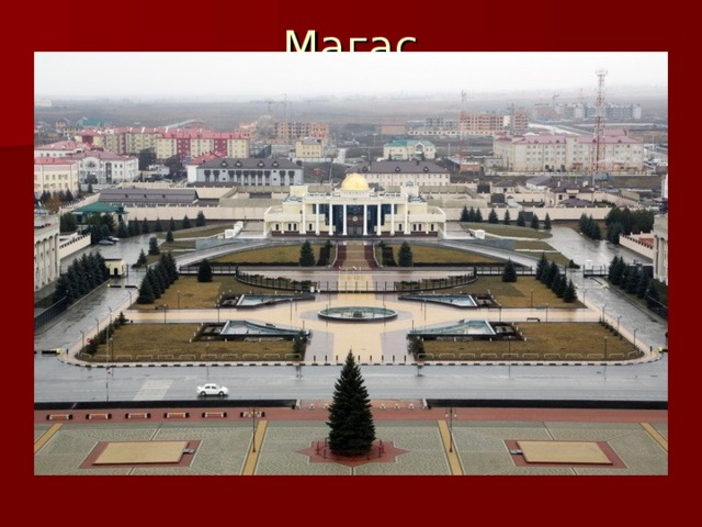 Магас 