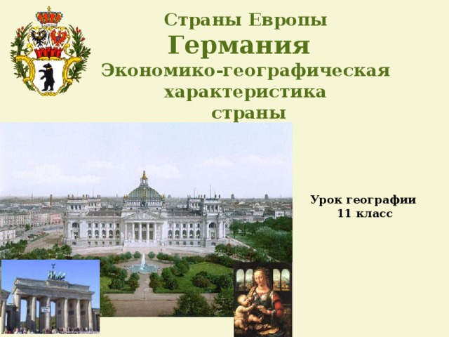 Страны Европы Германия  Экономико-географическая характеристика  страны Урок географии 11 класс   