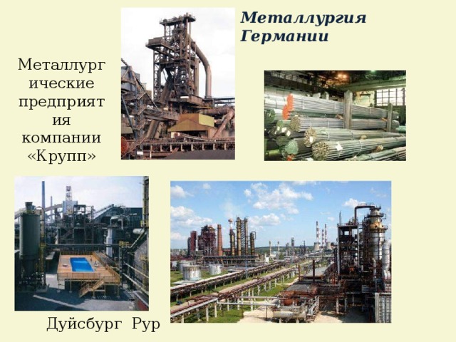 Металлургия Германии Металлургические предприятия компании «Крупп» Дуйсбург Рур  