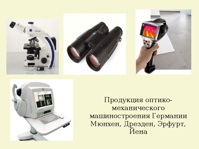 Продукция оптико-механического машиностроения Германии Мюнхен, Дрезден, Эрфурт, Йена 