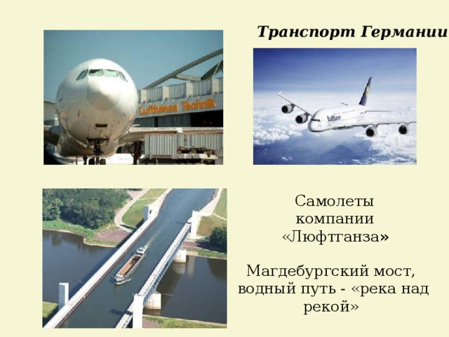 Транспорт Германии Самолеты компании «Люфтганза » Магдебургский мост,  водный путь - «река над рекой» 