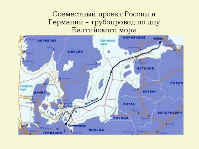 Совместный проект России и Германии – трубопровод по дну Балтийского моря 