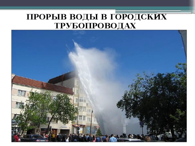 ПРОРЫВ ВОДЫ В ГОРОДСКИХ ТРУБОПРОВОДАХ 