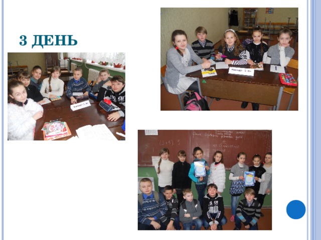 3 ДЕНЬ 