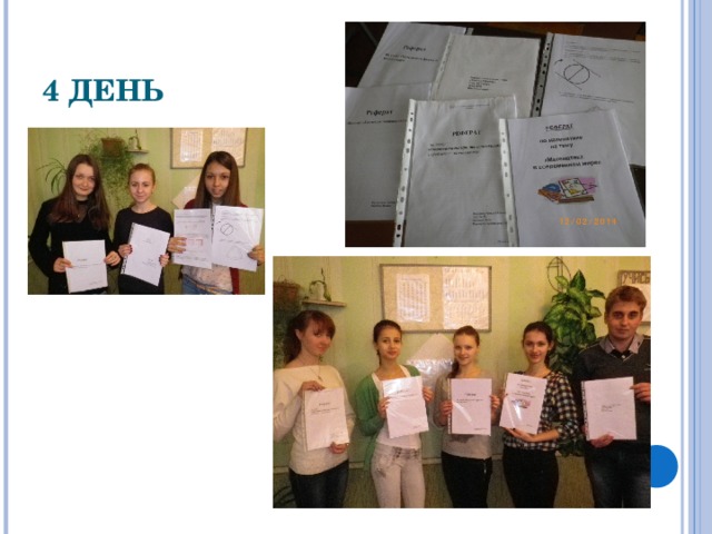 4 ДЕНЬ 