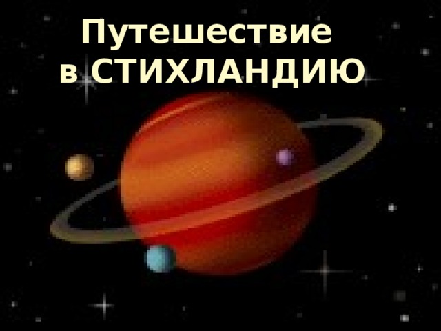 Путешествие в СТИХЛАНДИЮ 