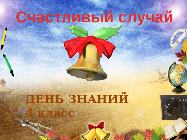 Счастливый случай ДЕНЬ ЗНАНИЙ  4 класс 