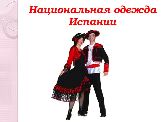 Национальная одежда Испании 