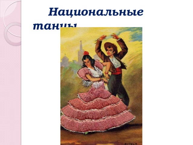  Национальные танцы 