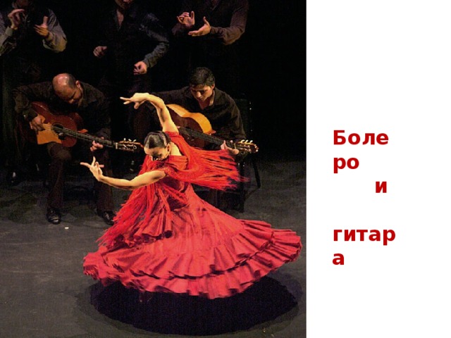  Болеро  и  гитара 