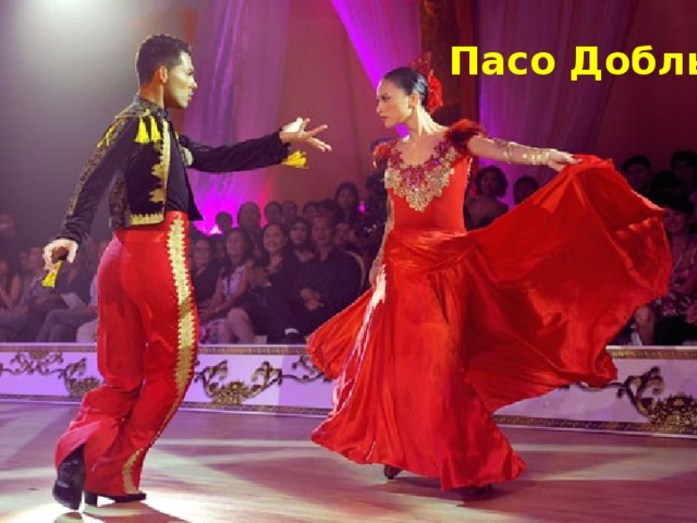 Пасо Добль 