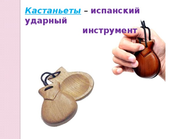 Кастаньеты – испанский ударный  инструмент 