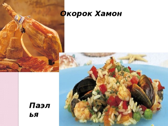 Окорок Хамон Паэлья 