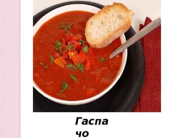 Гаспачо 