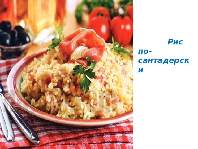  Рис по-сантадерски 