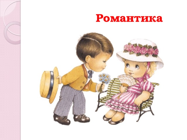  Романтика 