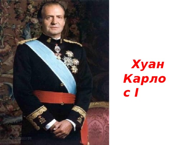  Хуан Карлос I 
