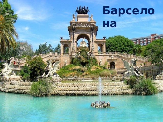 Барселона 