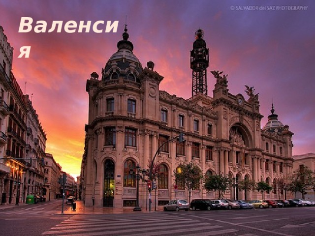 Валенсия 