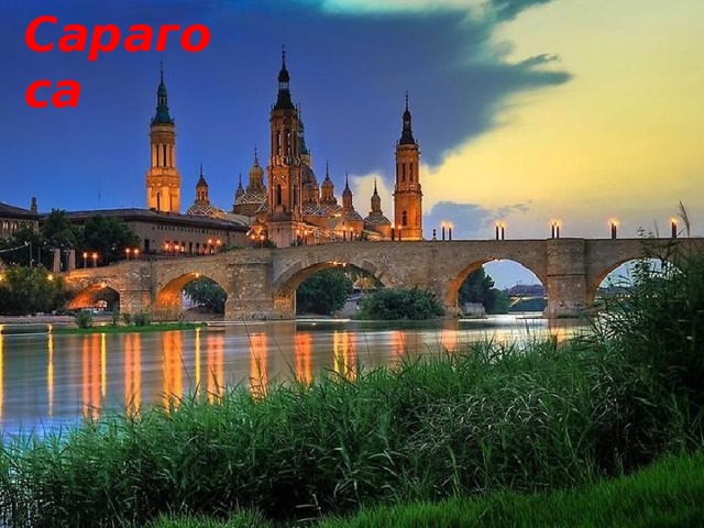 Сарагоса 