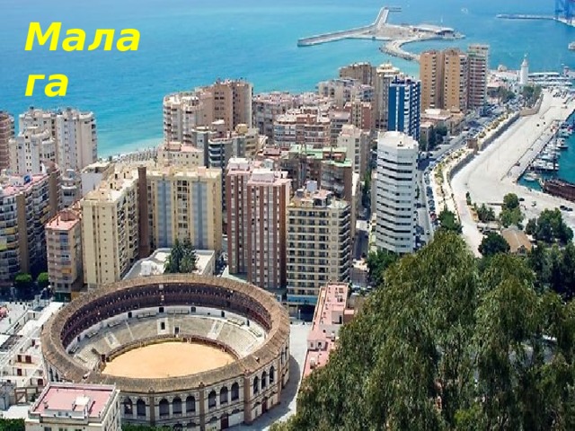 Малага 