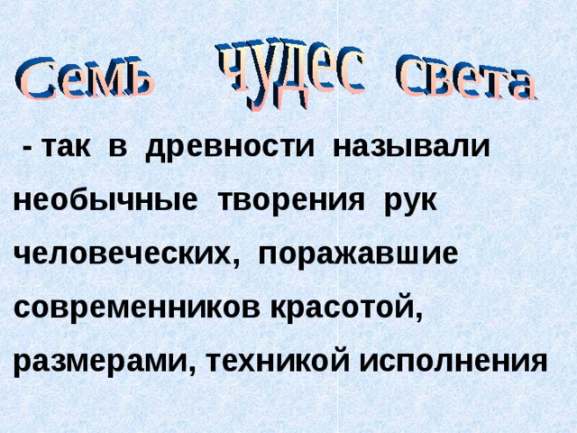  - так в древности называли необычные творения рук человеческих, поражавшие современников красотой, размерами, техникой исполнения 