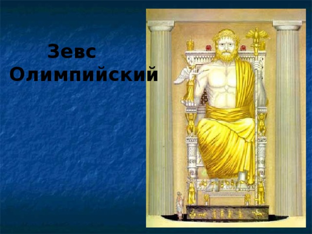  Зевс Олимпийский 