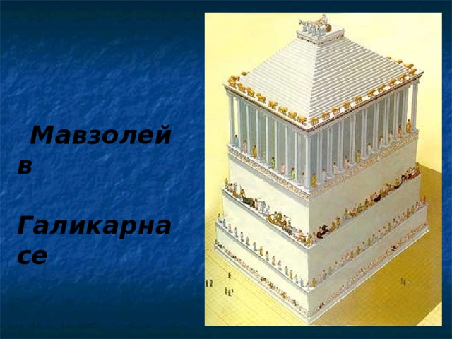  Мавзолей в  Галикарнасе 