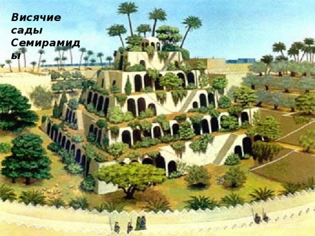 Висячие сады Семирамиды 