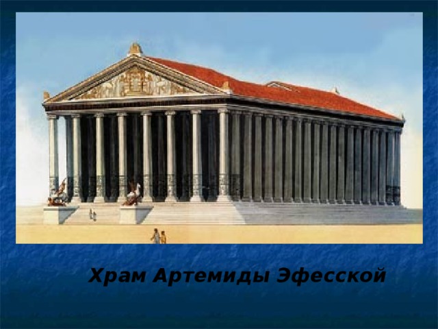 Храм Артемиды Эфесской 